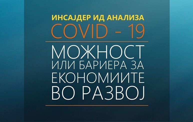 Инсајдер ИД: Ковид-19 – можност или бариера за економиите во развој, четврти дел