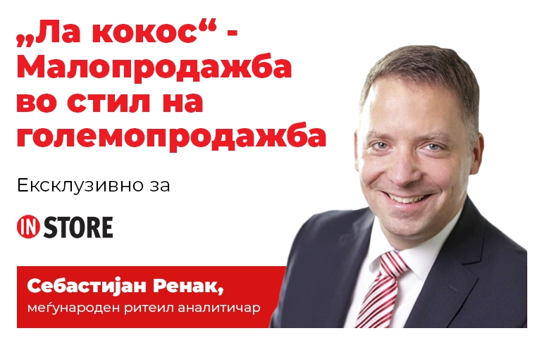 Романија: „Ла кокос“ – „Купи повеќе, плати помалку“ малопродажба во стил на големопродажба
