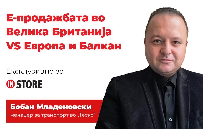 Е-продажбата во Велика Британија VS Европа и Балкан