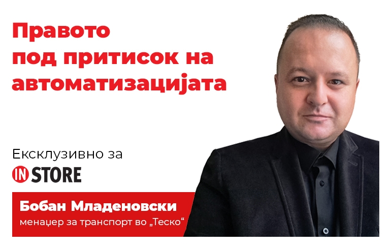 Правото под притисок на автоматизацијата