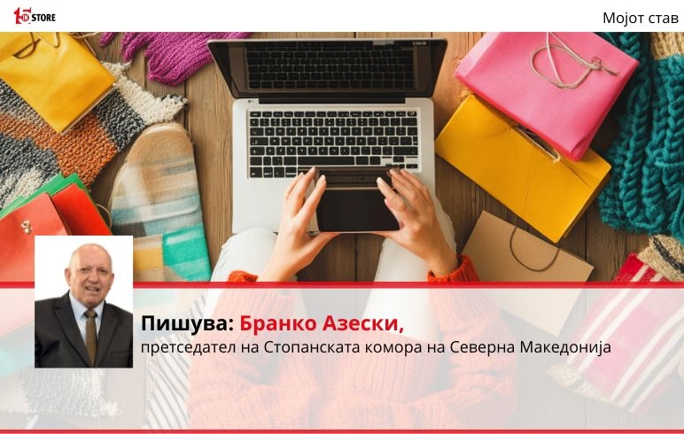 Е-трговијата и македонскиот пазар