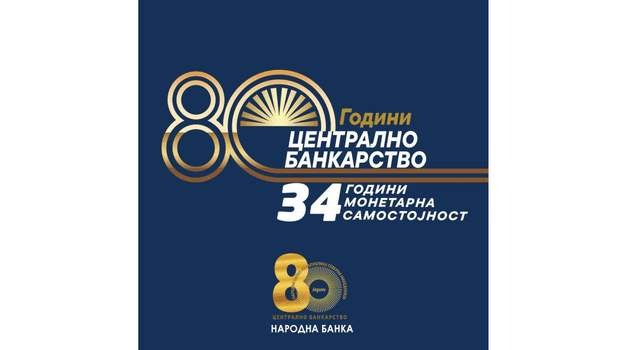 Народна банка одбележува 34 години монетарна самостојност