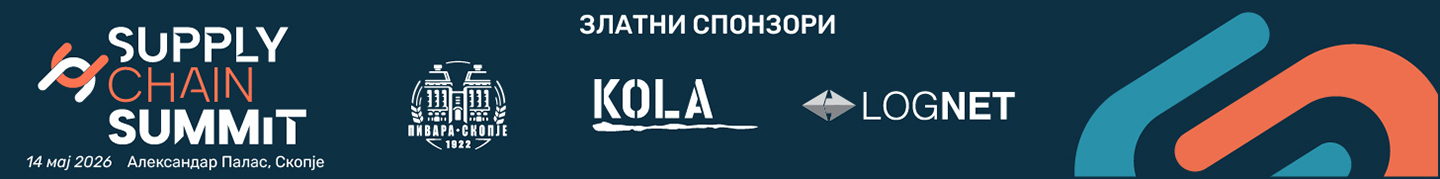 синџир на снабдување, логистика, набавки и оперативна ефикасност
