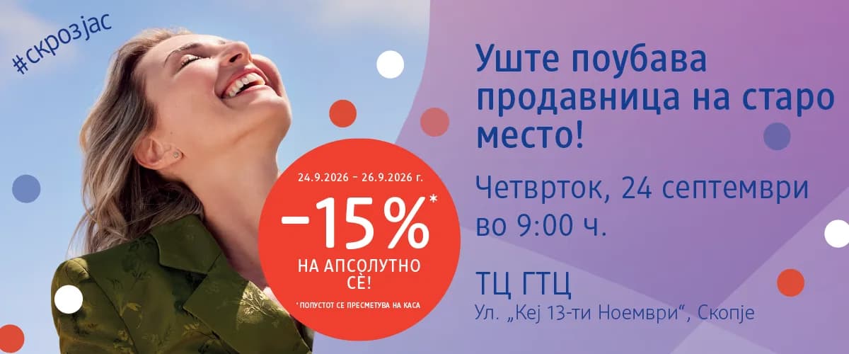 Реновираната dm продавница во ГТЦ повторно се отвора на 24 септември