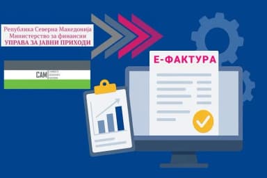 УЈП ќе ги гледа фактурите во реално време, задолжителна примена од 2027 година