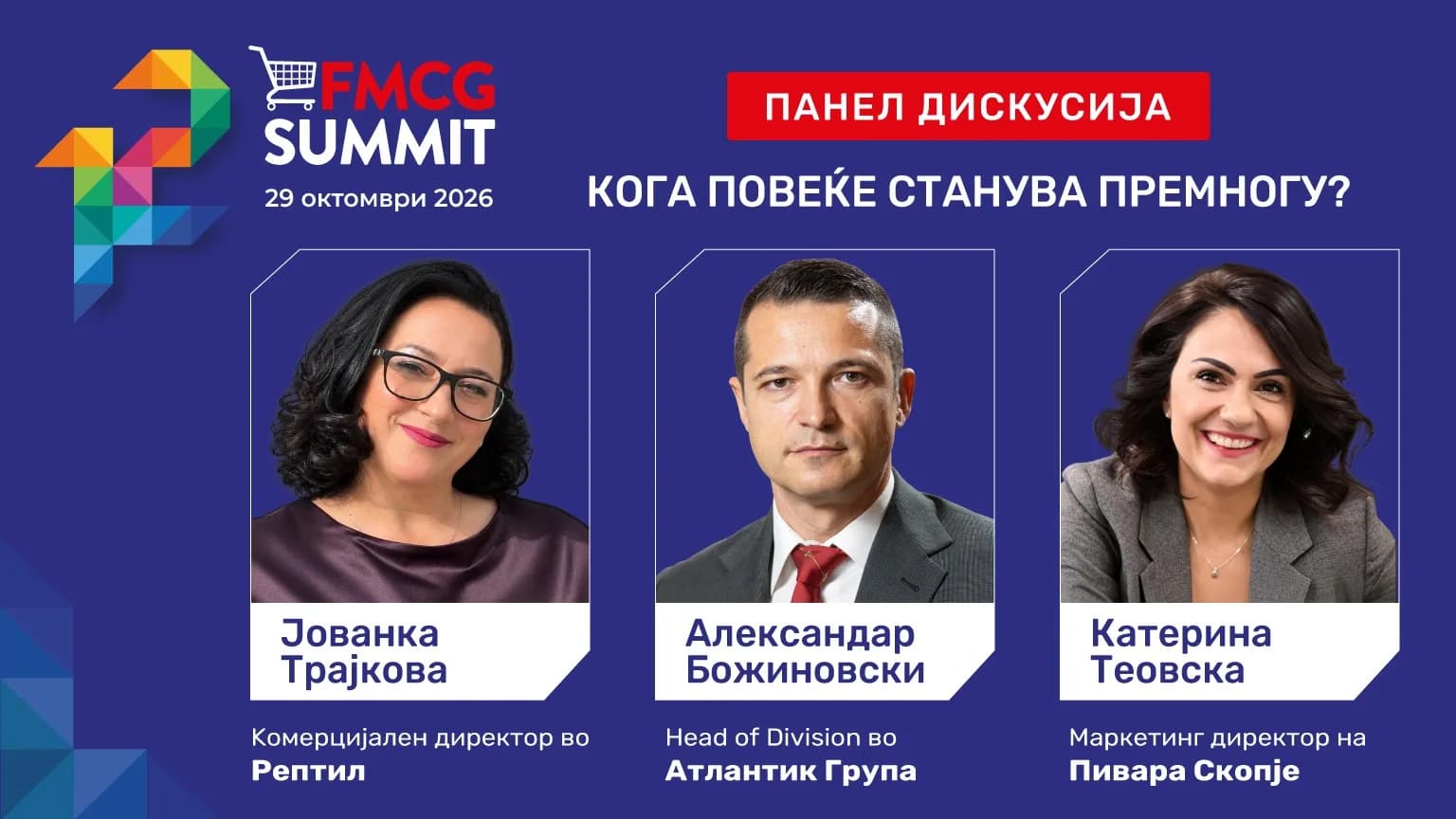 12. FMCG Summit Скопје – панел-дискусија за иновациите, асортиманот и профитабилноста
