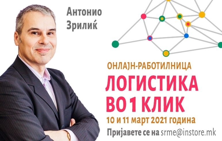 „Логистика во 1 клик“ со Антонио Зрилиќ