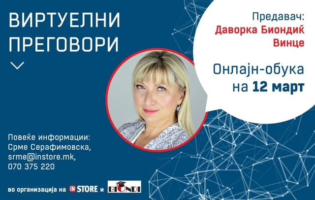 Модул 6 – Виртуелни преговори со Даворка Биондиќ Винце