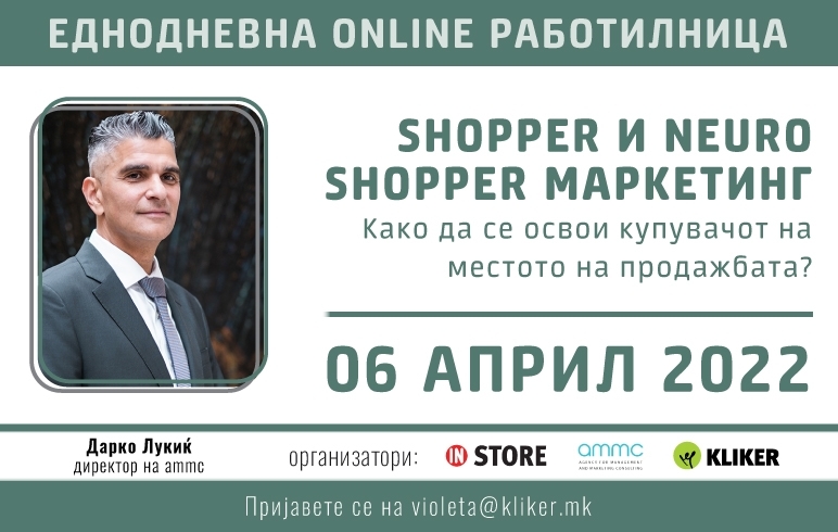 Работилница: Како да го освоите вниманието на купувачот?