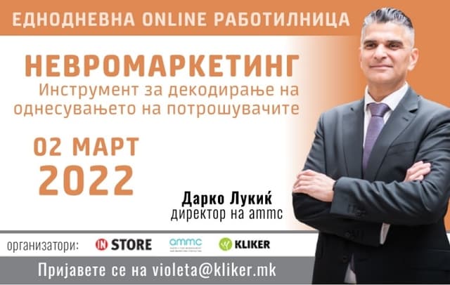 Невромаркетинг – како потрошувачите ги носат одлуките?