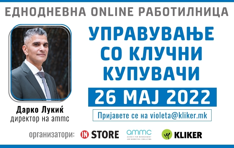 Работилница: Управување со клучни купувачи