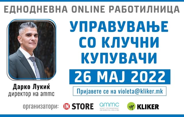 Работилница: Управување со клучни купувачи