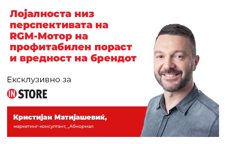 Лојалноста низ перспективата на RGM-Мотор на профитабилен пораст и вредност на брендот