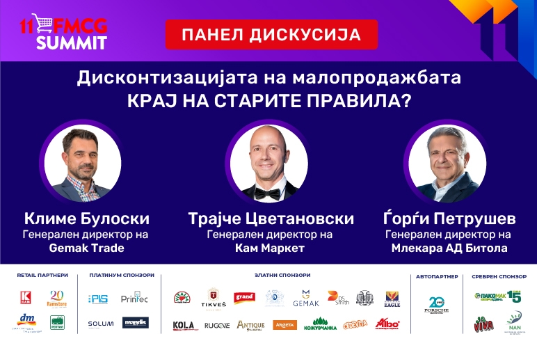 Панел-дискусија: Дисконтизацијата на малопродажбата – крај на старите правила?