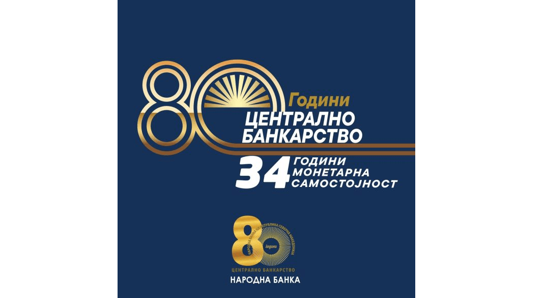 Народна банка одбележува 34 години монетарна самостојност