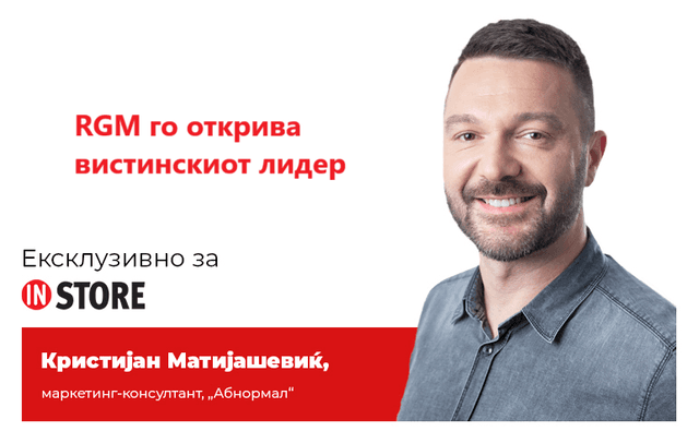 RGM го открива вистинскиот лидер