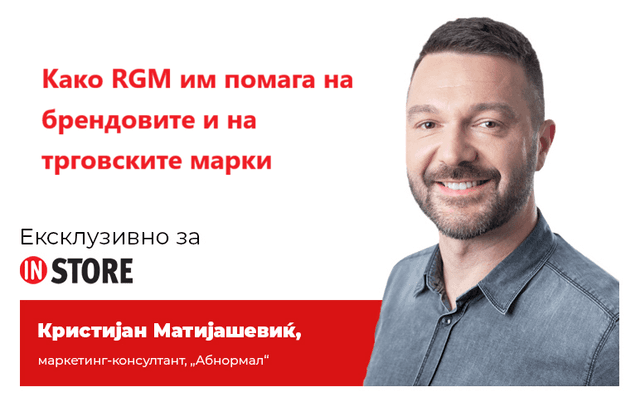 Како RGM им помага на брендовите и на трговските марки