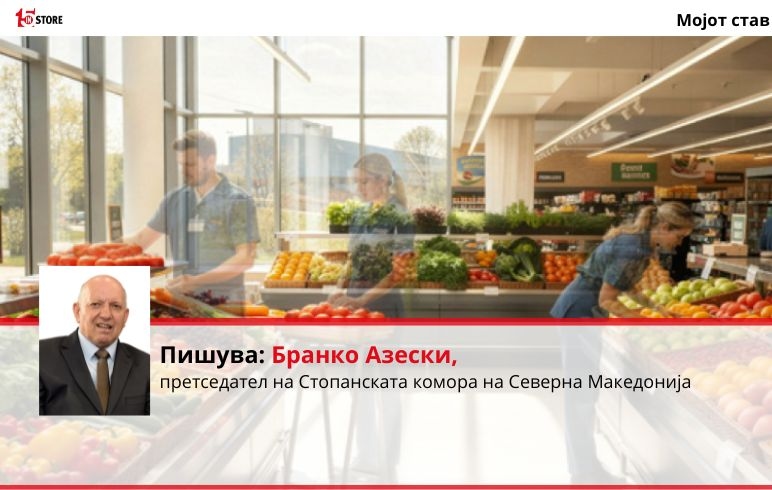 Парадокс број 2: Помалку луѓе, а поголема одговорност во малопродажбата