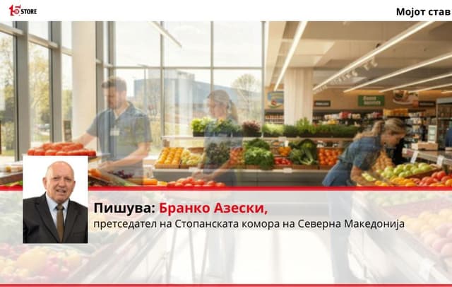 Парадокс број 2: Помалку луѓе, а поголема одговорност во малопродажбата