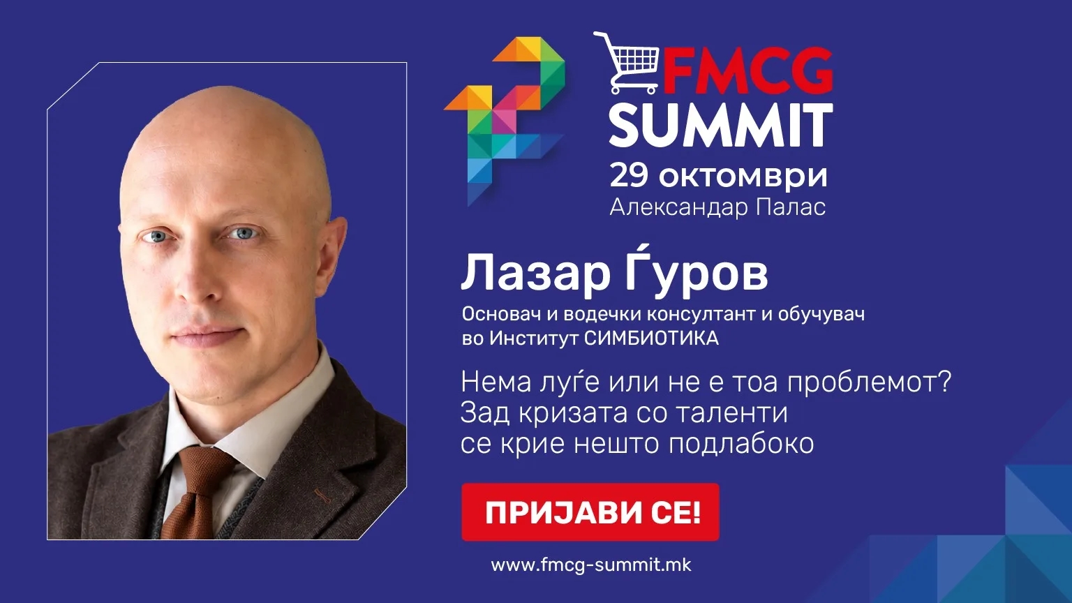 Лазар Ѓуров на 12. FMCG Summit Скопје: Нема луѓе или не е тоа проблемот?